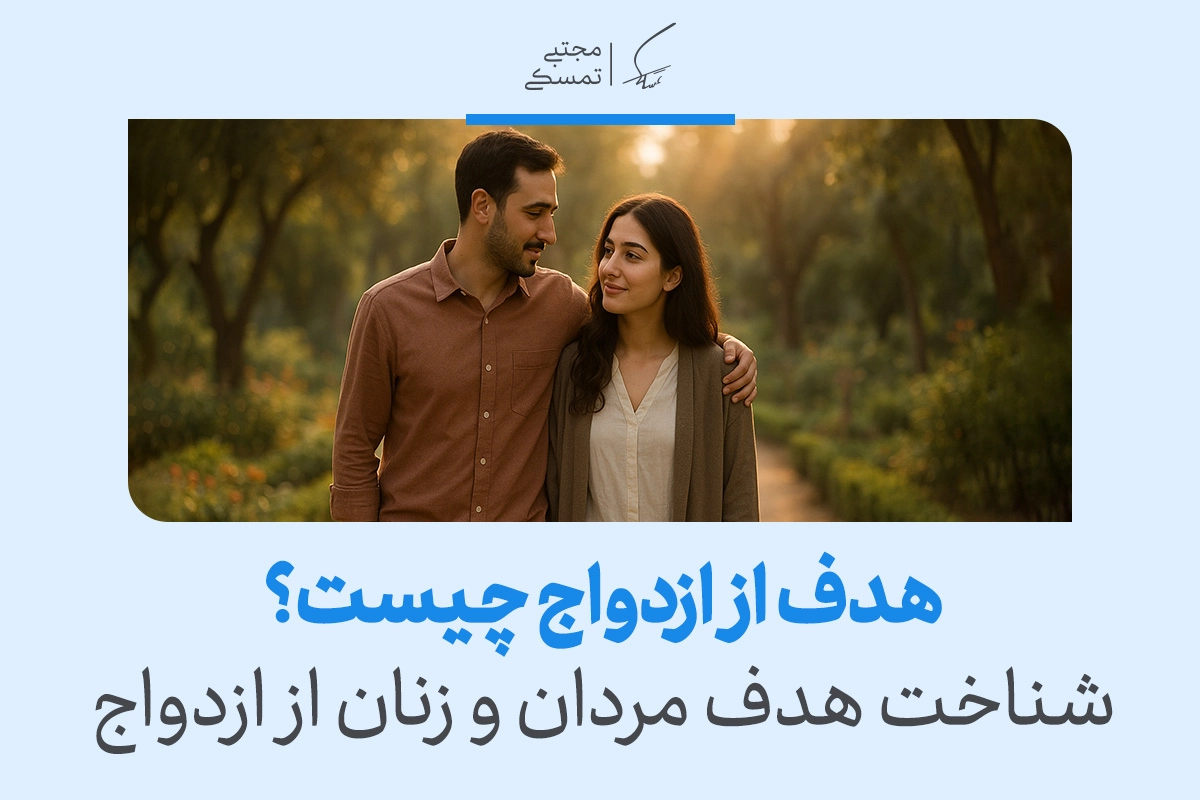 شناخت اهداف ازدواج: چرا و برای چه چیزی ازدواج می‌کنیم