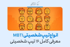 انواع تیپ شخصیتی MBTI و معرفی کامل و کاربردها