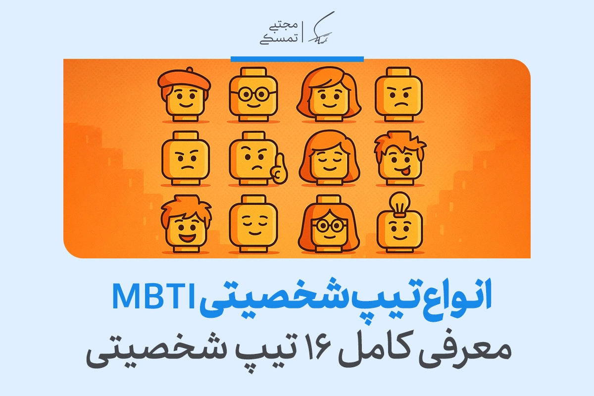 انواع تیپ شخصیتی MBTI و معرفی کامل و کاربردها