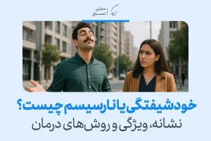 خودشیفتگی یا نارسیسم چیست؟ روش های درمان اختلال شخصیت خودشیفته