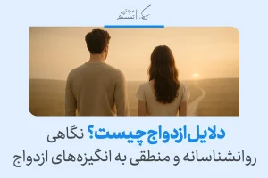 بررسی دلایل ازدواج از دیدگاه روانشناسی، منطق و تفاوت‌های جنسیتی