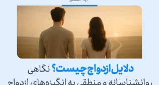 تصویری از زن و مردی رو‌به‌روی غروب که نگاهی روانشناسانه و منطقی به انگیزه‌ها و دلایل ازدواج ارائه می‌دهند.
