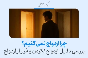 بررسی دلایل ازدواج نکردن از دیدگاه روانشناسی، فرهنگی و فردی