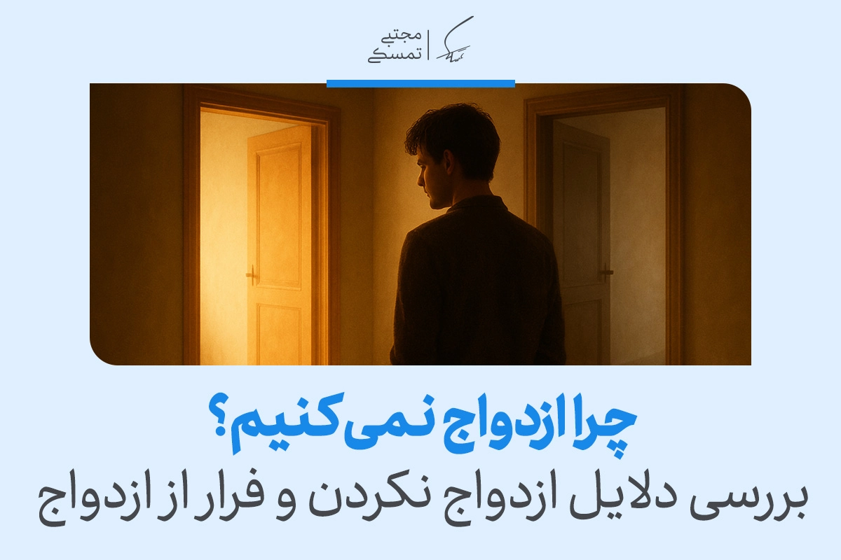 بررسی دلایل ازدواج نکردن از دیدگاه روانشناسی، فرهنگی و فردی