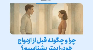 تصویری از زن و مردی روبه‌روی هم که می‌پرسد چرا باید خود را بهتر شناخت و نشان می‌دهد شناخت قبل از ازدواج ضروری است.