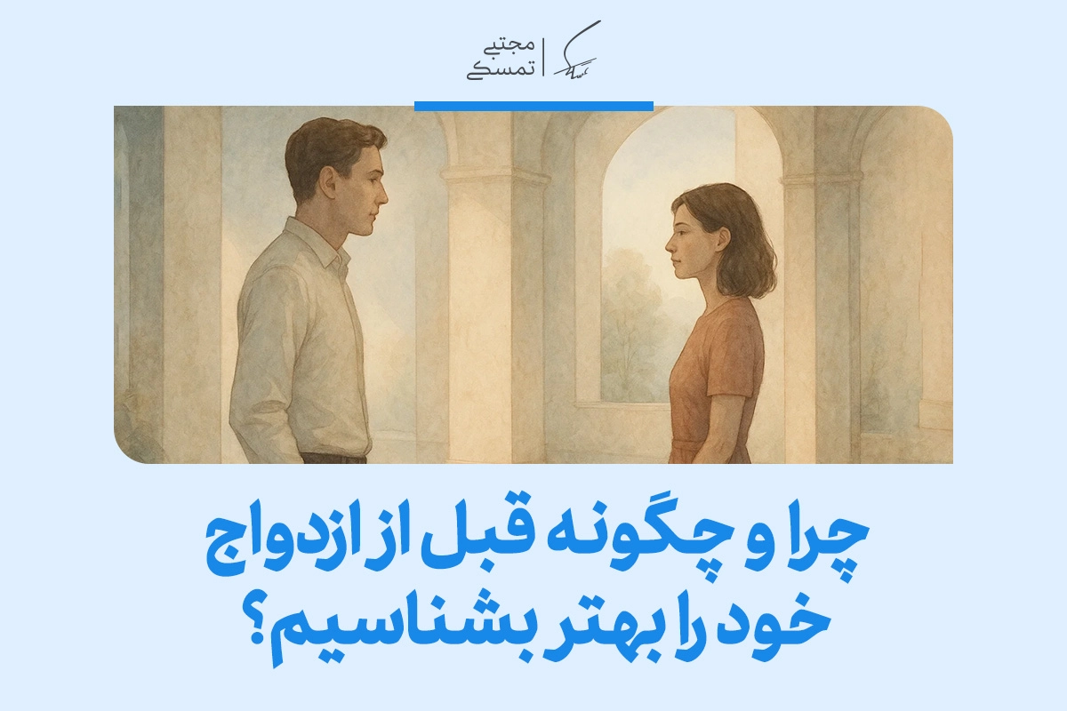 تصویری از زن و مردی روبه‌روی هم که می‌پرسد چرا باید خود را بهتر شناخت و نشان می‌دهد شناخت قبل از ازدواج ضروری است.