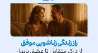 تصویری از زوجی میانسال که راز زندگی زناشویی موفق، درک متقابل و رسیدن به عشق پایدار را با نگاه صمیمی نشان می‌دهند.