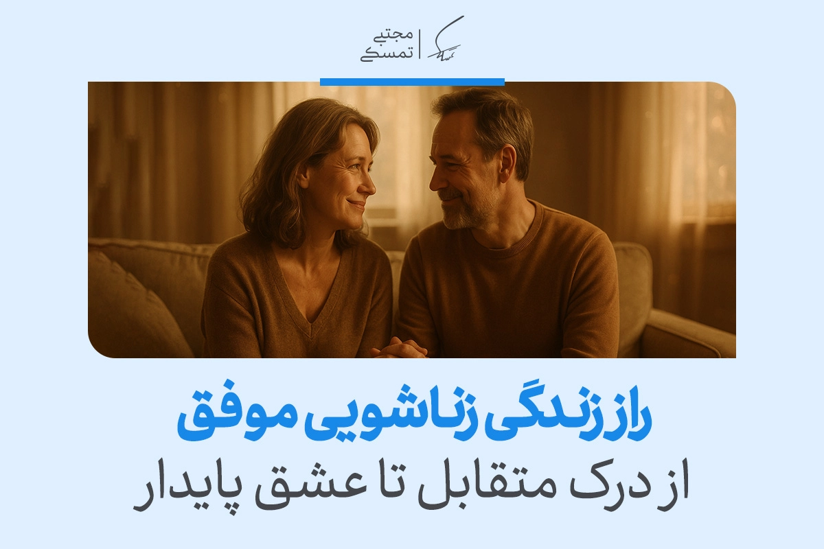 زندگی زناشویی چیست و چگونه رابطه زناشویی موفقی داشته باشیم؟