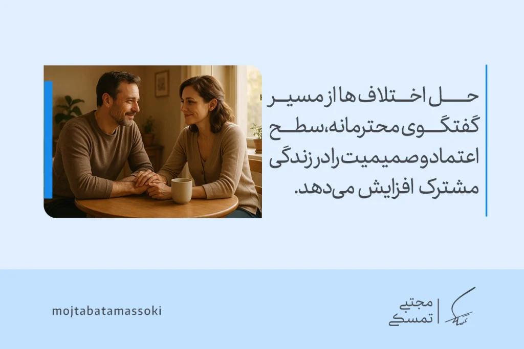 تصویری از زن و شوهری که با گفتگوی محترمانه، حل اختلاف و افزایش اعتماد و صمیمیت را در مسیر زندگی زناشویی تقویت می‌کنند.