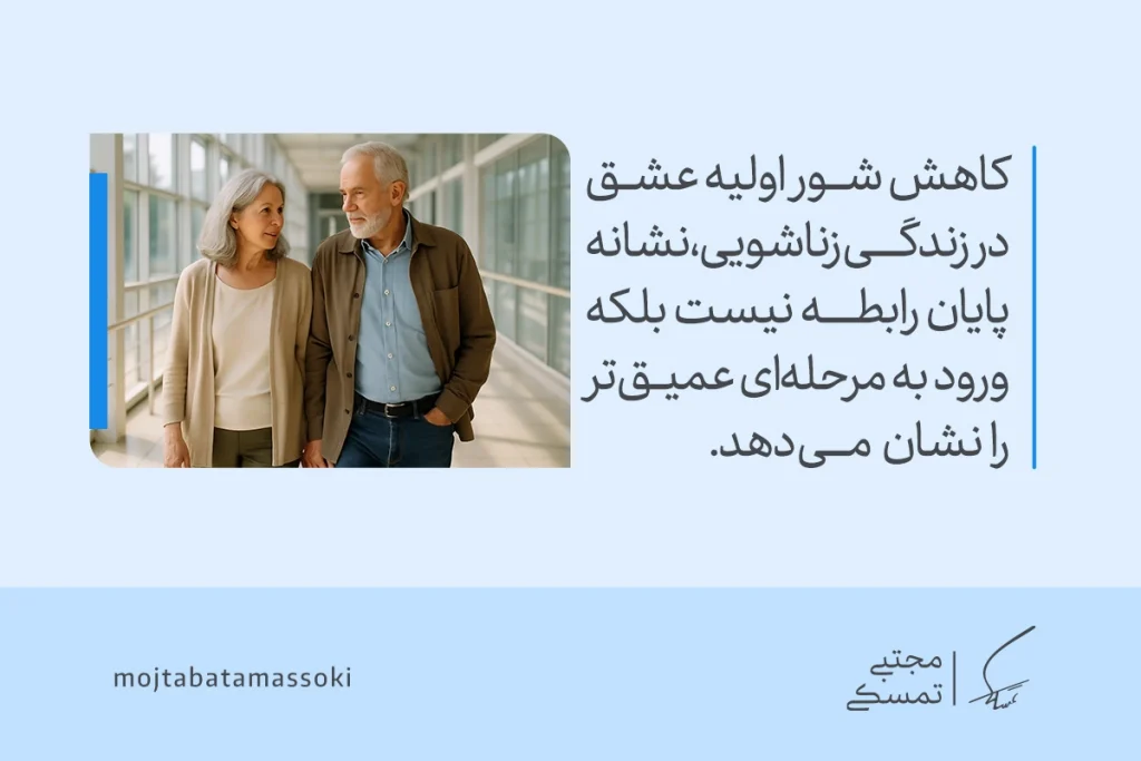 تصویری از زوجی سالمند در حال قدم‌زدن که کاهش شور اولیه عشق و ورود به مرحله‌ای عمیق‌تر را در زندگی زناشویی نشان می‌دهد.