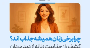 تصویری از زن خندان و بااعتمادبه‌نفس که نشان می‌دهد راز جذاب بودن همیشگی زنان در درک عمیق مردان نهفته است و جذابیت زنانه را آشکار می‌کند.