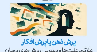 تصویری از ذهن انسانی با افکار پراکنده که علائم و علت‌های پرش ذهن را نشان می‌دهد و مسیر درمان و آرام‌سازی فکر را ترسیم می‌کند.