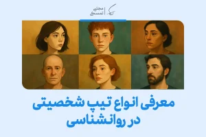 انواع تیپ شخصیتی در روانشناسی و ویژگی‌های هر کدام