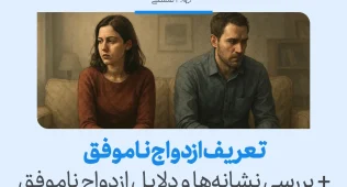 تصویری از زن و مردی سرد و ناراضی که مفهوم ازدواج ناموفق را با نشانه‌های فاصله عاطفی، سکوت و نارضایتی مشترک نشان می‌دهد.