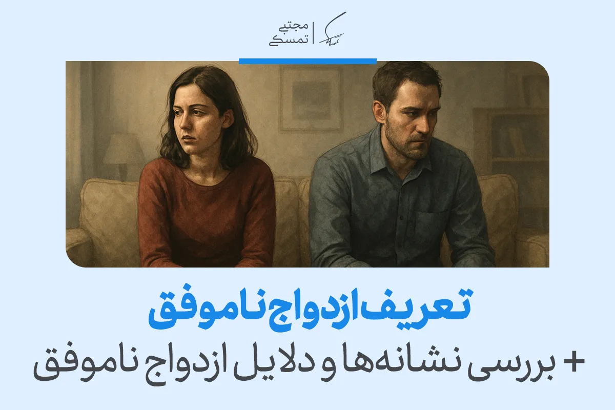 تصویری از زن و مردی سرد و ناراضی که مفهوم ازدواج ناموفق را با نشانه‌های فاصله عاطفی، سکوت و نارضایتی مشترک نشان می‌دهد.