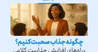 زنی در حال سخنرانی مقابل جمع درباره چگونه جذاب صحبت کنیم و راه‌های افزایش جذابیت کلامی مهارت ارتباطی را تقویت می‌کند هست.