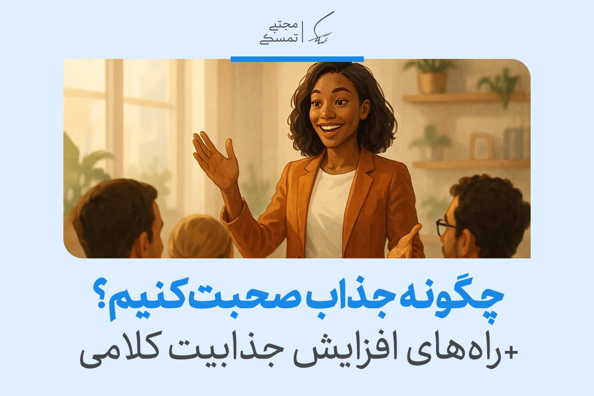 چطور جذابیت کلامی خود را تقویت کنیم؟ راه‌های طلایی برای جذاب حرف زدن