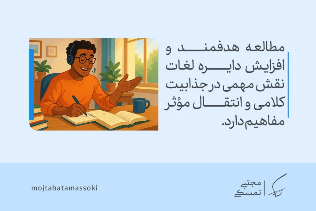 چطور جذابیت کلامی خود را تقویت کنیم؟ راههای طلایی برای جذاب حرف زدن 4 تصویر فردی در حال مطالعه هدفمند و یادداشتبرداری که با افزایش دایره لغات، بیان مؤثر و جذابیت کلامی را تقویت میکند.