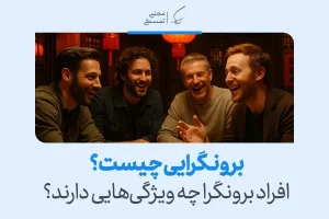 برونگرایی چیست؟ افراد برونگرا چه ویژگی‌هایی دارند؟