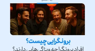 تصویر جمعی از مردان خندان در فضایی صمیمی که از انرژی اجتماعی بالا و حضور فعال در جمع‌ها حکایت دارد و پویایی رفتاری برونگرایی را نشان می‌دهد.