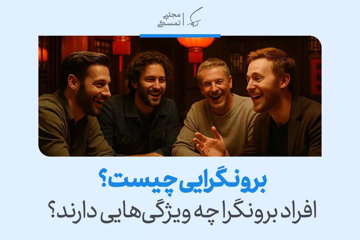 برونگرایی چیست؟ افراد برونگرا چه ویژگی‌هایی دارند؟