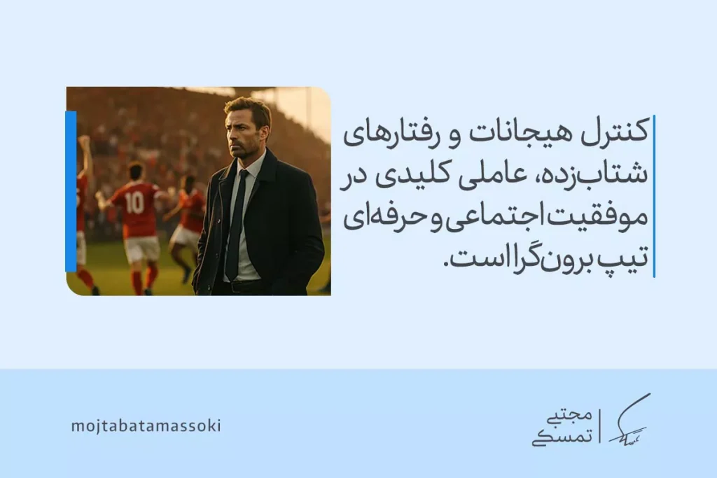 برونگرایی چیست؟ افراد برونگرا چه ویژگیهایی دارند؟ 5 تصویر مردی جدی در کنار زمین مسابقه که در میان هیجان جمعیت آرامش حرفهای خود را حفظ کرده و نقش کنترل رفتار در موفقیت اجتماعی برونگرایی را نشان میدهد.