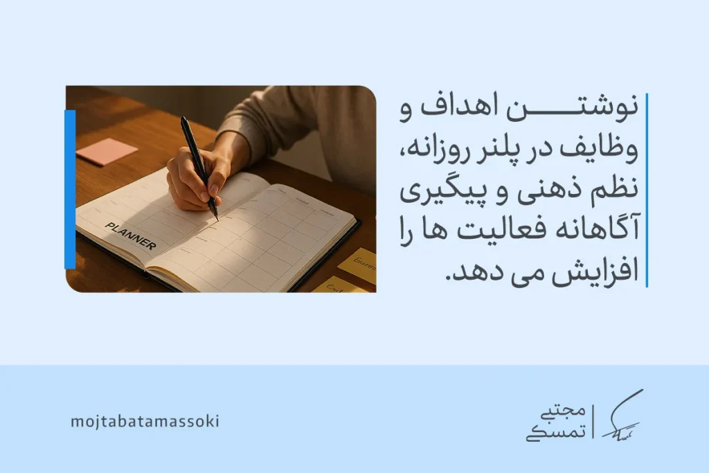 چگونه برای زندگی خود برنامهریزی روزانه مؤثر داشته باشیم؟ 5 تصویری از نوشتن اهداف و وظایف در دفتر Planner که نشان میدهد برنامه ریزی روزانه نظم ذهنی و پیگیری آگاهانه را شکل میدهد.