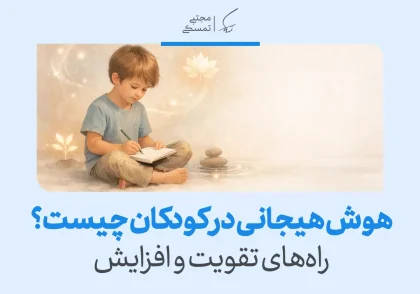 تصویری از کودکی در حال نوشتن با عنوان «هوش هیجانی در کودکان چیست؟» که اهمیت خودآگاهی و راه‌های تقویت هوش هیجانی کودک را نشان می‌دهد.