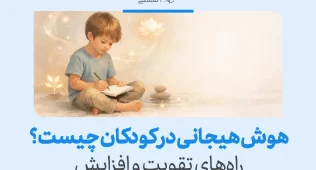 تصویری از کودکی در حال نوشتن با عنوان «هوش هیجانی در کودکان چیست؟» که اهمیت خودآگاهی و راه‌های تقویت هوش هیجانی کودک را نشان می‌دهد.