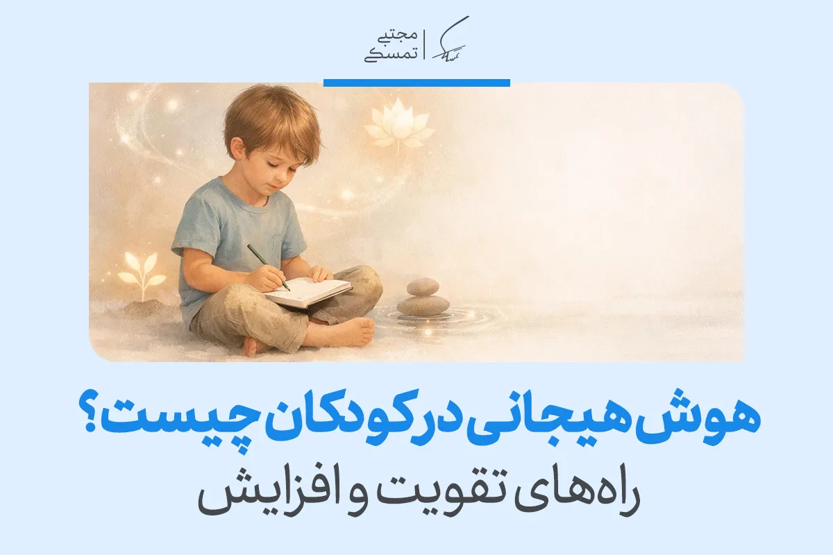 هوش هیجانی کودک: تعریف، نشانه‌ها و راه‌های تقویت EQ