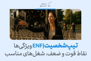 تیپ شخصیت ENFJ چیست؟ ویژگی‌ها و تحلیل کامل این شخصیت