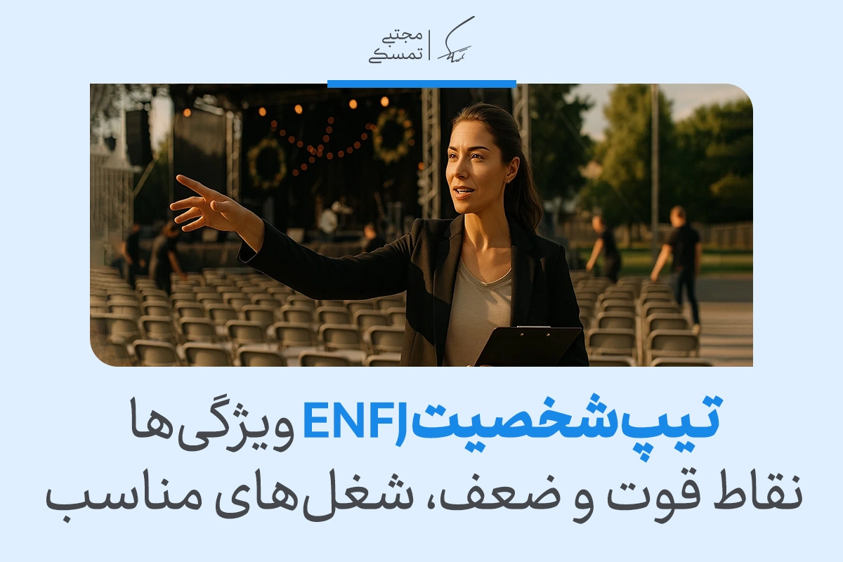 تیپ شخصیت ENFJ چیست؟ ویژگی‌ها و تحلیل کامل این شخصیت
