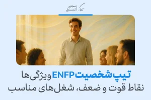تحلیل کامل تیپ شخصیتی ENFP؛ قهرمان،خلاق، پرانرژی و الهام‌بخش