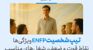 تصویر مردی در جمع دوستان با متن تیپ شخصیت ENFP ویژگی‌ها نقاط قوت و ضعف شغل‌های مناسب که تیپ شخصیتی enfp را معرفی می‌کند.