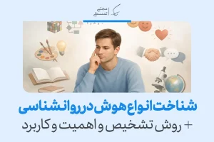 شناخت انواع هوش در روانشناسی + روش تشخیص و اهمیت و کاربرد
