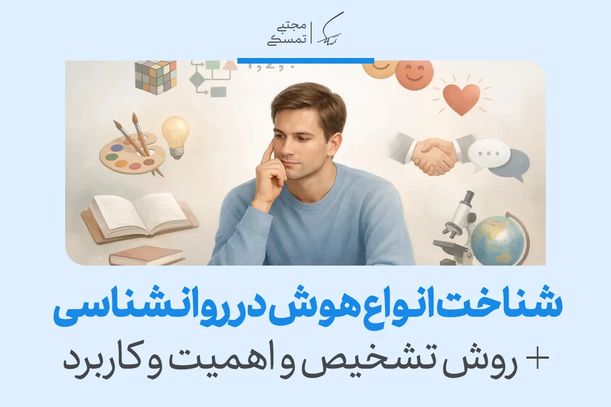 شناخت انواع هوش در روانشناسی + روش تشخیص و اهمیت و کاربرد