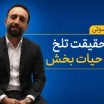 چهل حقیقت تلخ اما حیات بخش
