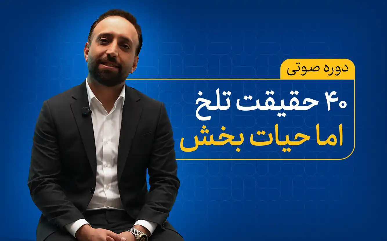 چهل حقیقت تلخ اما حیات بخش