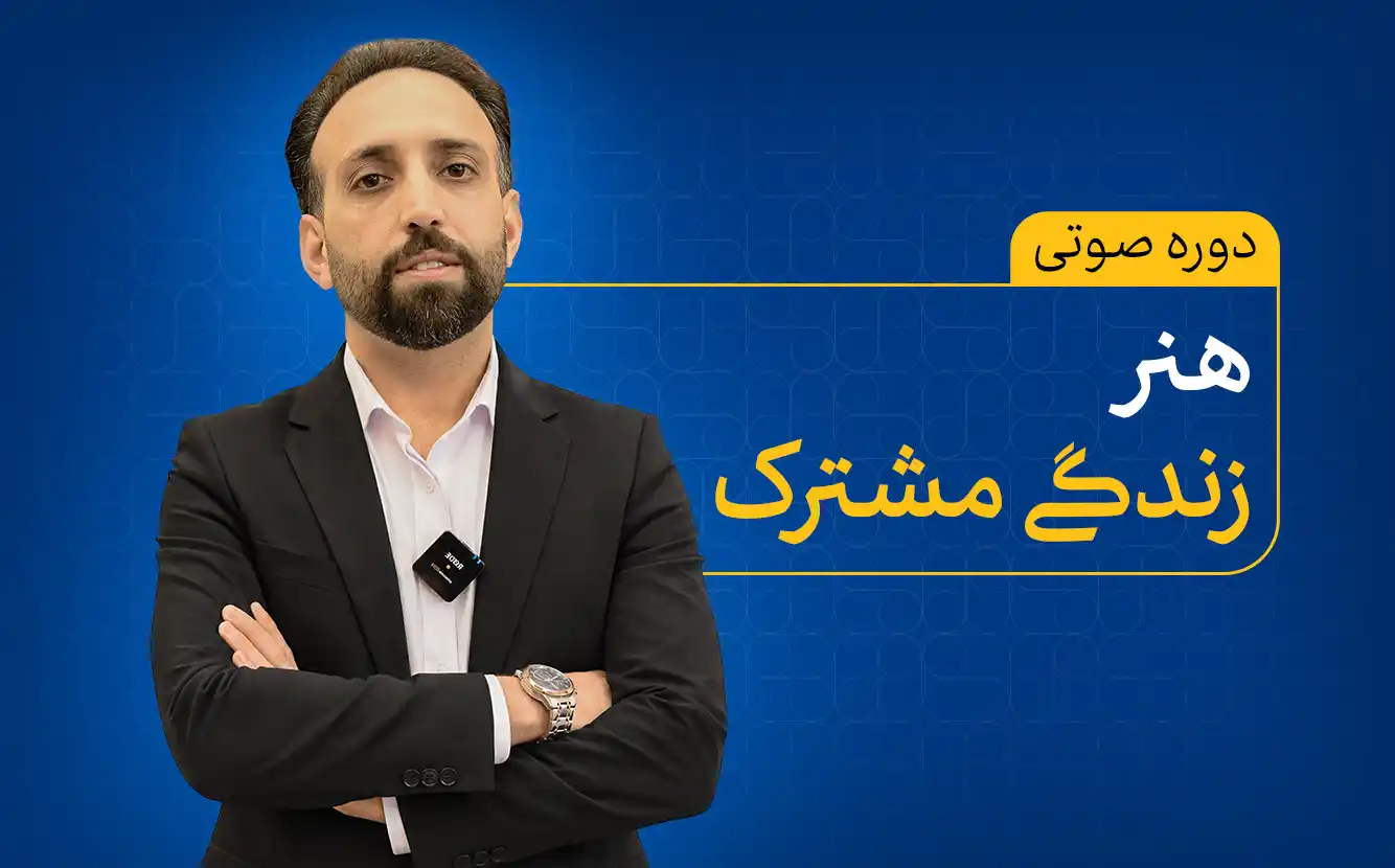 هنر زندگی مشترک