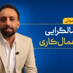 دوره صوتی کمالگرایی و اهمالکاری