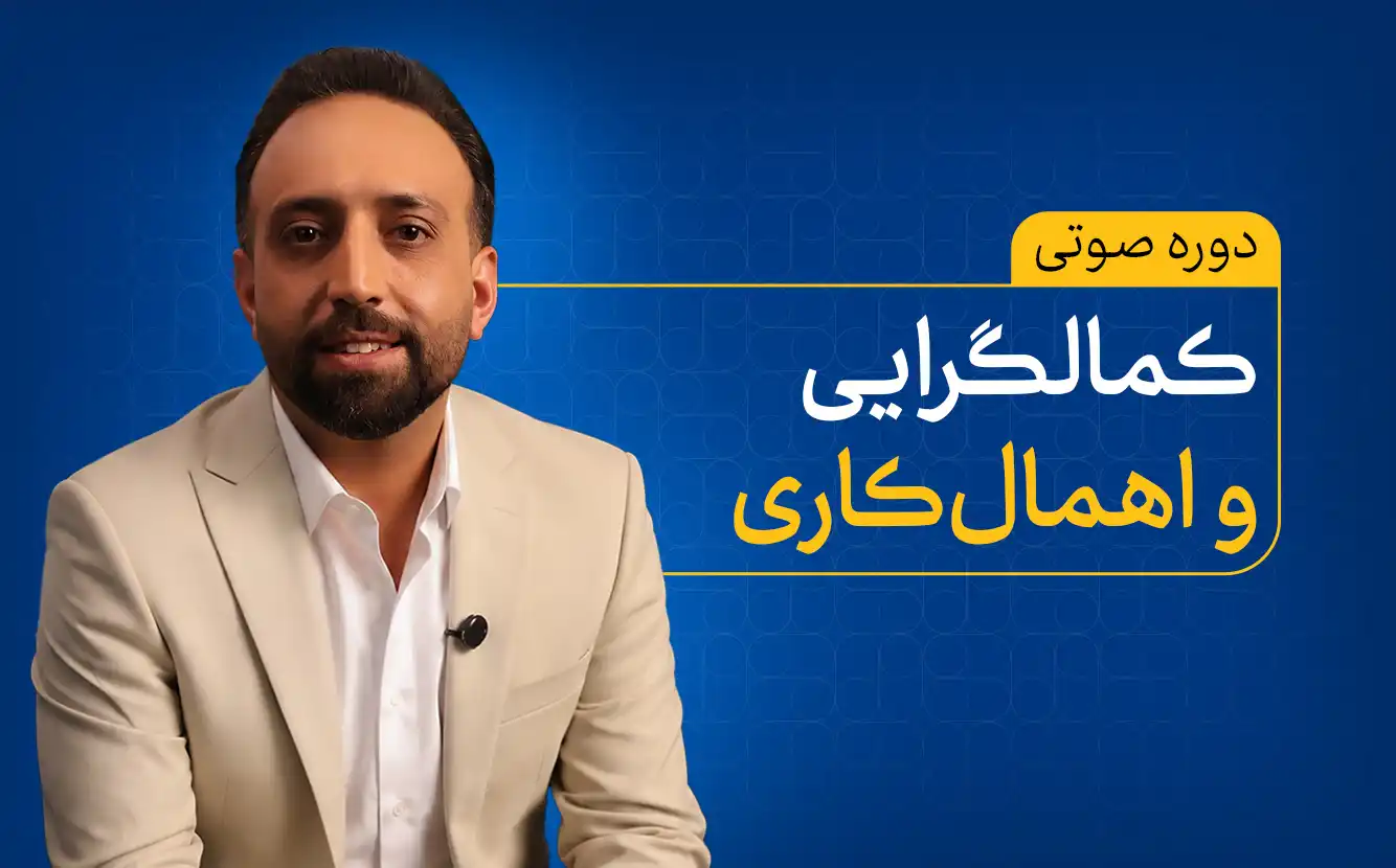 دوره صوتی کمالگرایی و اهمال‌کاری