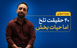 چهل حقیقت تلخ اما حیات بخش