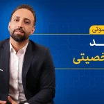 دوره صوتی رشد شخصیتی