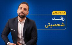 دوره صوتی رشد شخصیتی