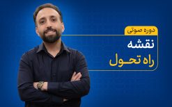 نقشه راه تحول در سال جدید