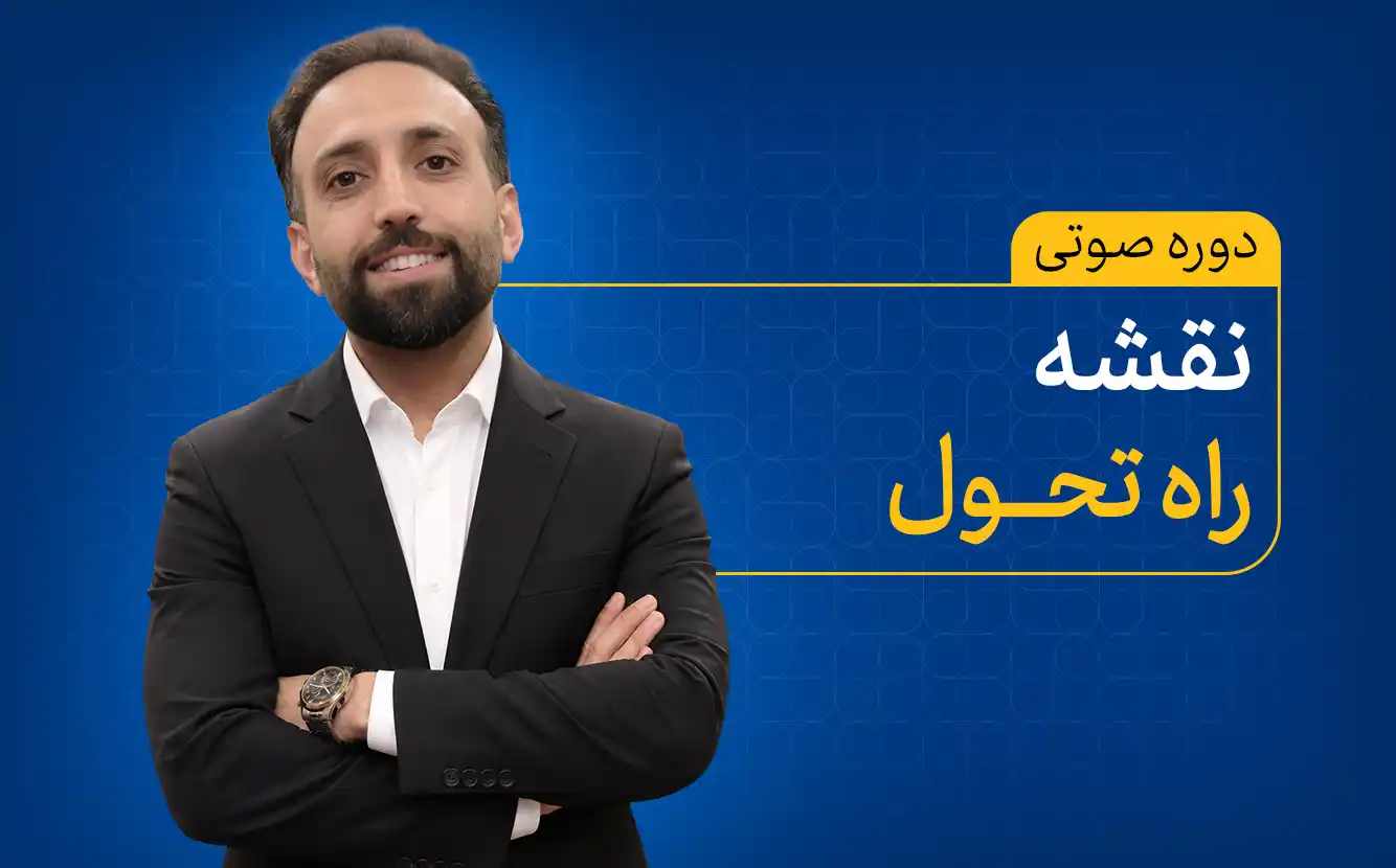 نقشه راه تحول در سال جدید