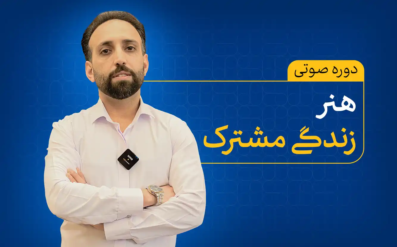 هنر زندگی مشترک