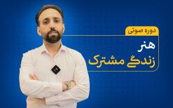 هنر زندگی مشترک