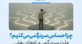 فردی میان مسیرهای نامشخص ایستاده که چرا احساس سردرگمی می‌کنیم و راه‌های رهایی را نشان می‌دهد و شکل‌گیری سردرگمی در زندگی را توضیح می‌دهد.