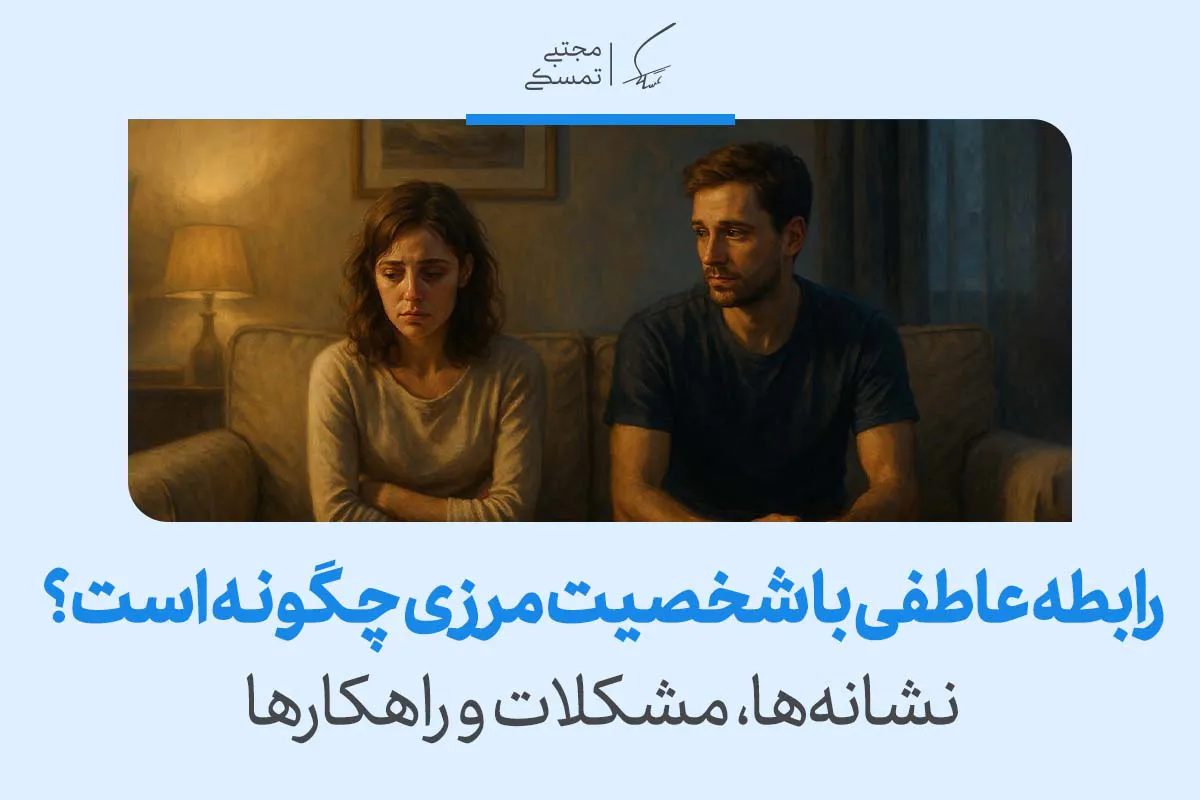 رابطه عاطفی با فرد دارای شخصیت مرزی (‌BPD)؛ راهنمای بقا و درک متقابل